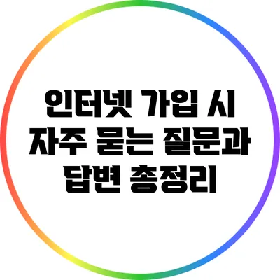 인터넷 가입 시 자주 묻는 질문과 답변 총정리