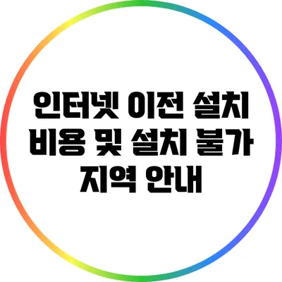 인터넷 이전 설치 비용 및 설치 불가 지역 안내
