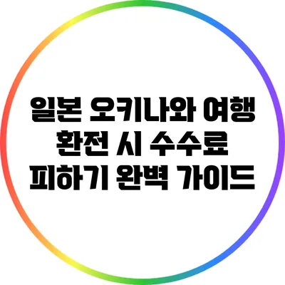 일본 오키나와 여행 환전 시 수수료 피하기 완벽 가이드