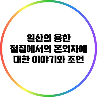 일산의 용한 점집에서의 혼외자에 대한 이야기와 조언