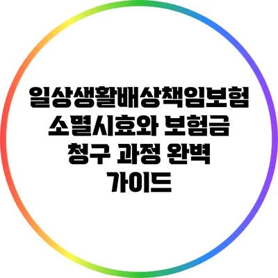 일상생활배상책임보험 소멸시효와 보험금 청구 과정 완벽 가이드