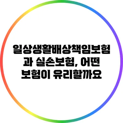 일상생활배상책임보험과 실손보험, 어떤 보험이 유리할까요?