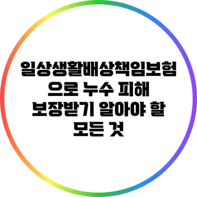 일상생활배상책임보험으로 누수 피해 보장받기: 알아야 할 모든 것
