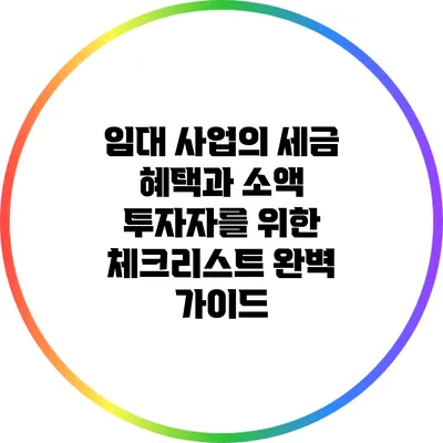 임대 사업의 세금 혜택과 소액 투자자를 위한 체크리스트 완벽 가이드