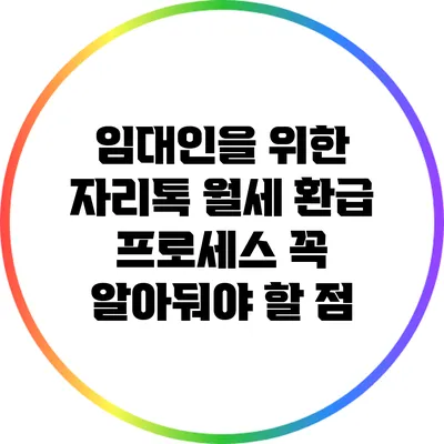 임대인을 위한 자리톡 월세 환급 프로세스: 꼭 알아둬야 할 점