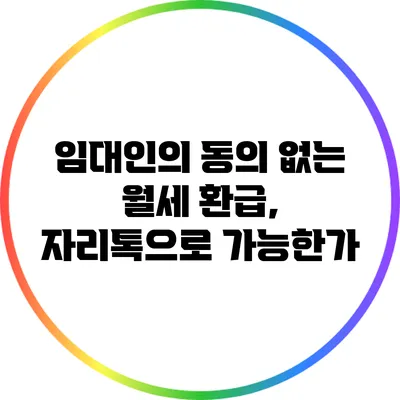 임대인의 동의 없는 월세 환급, 자리톡으로 가능한가?