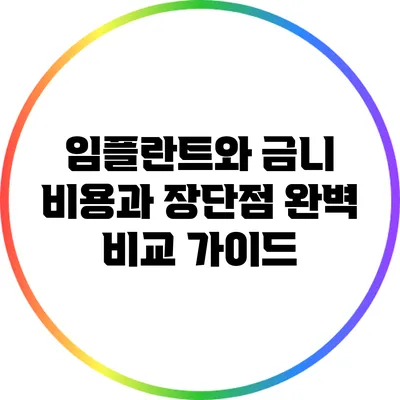 임플란트와 금니: 비용과 장단점 완벽 비교 가이드