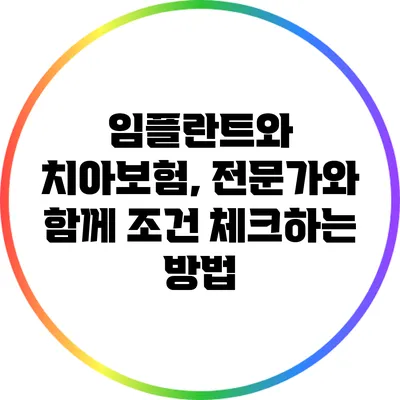 임플란트와 치아보험, 전문가와 함께 조건 체크하는 방법