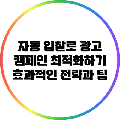 자동 입찰로 광고 캠페인 최적화하기: 효과적인 전략과 팁