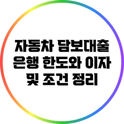 자동차 담보대출: 은행 한도와 이자 및 조건 정리