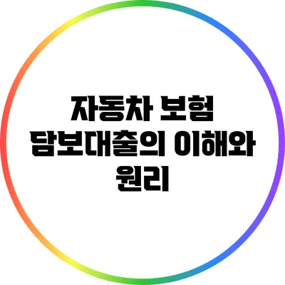자동차 보험 담보대출의 이해와 원리