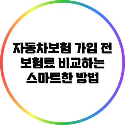 자동차보험 가입 전 보험료 비교하는 스마트한 방법