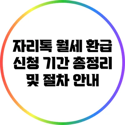 자리톡 월세 환급 신청 기간 총정리 및 절차 안내