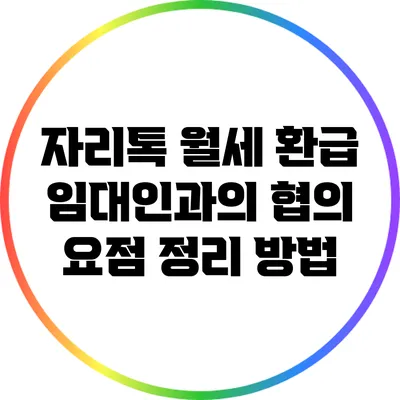자리톡 월세 환급: 임대인과의 협의 요점 정리 방법