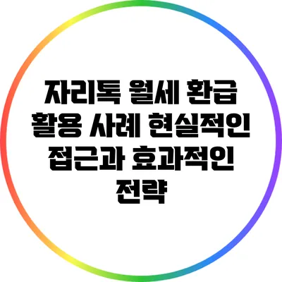 자리톡 월세 환급 활용 사례: 현실적인 접근과 효과적인 전략