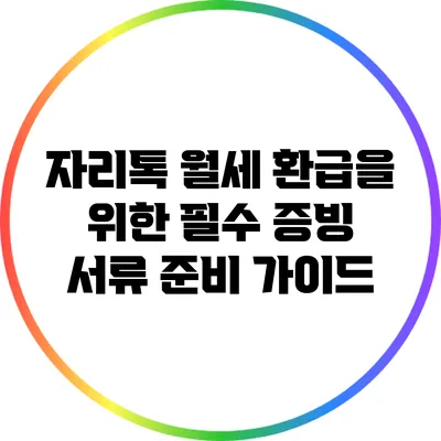자리톡 월세 환급을 위한 필수 증빙 서류 준비 가이드