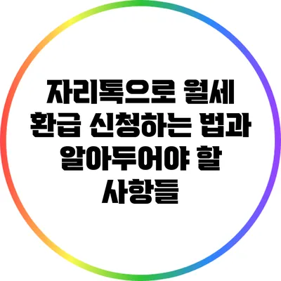 자리톡으로 월세 환급 신청하는 법과 알아두어야 할 사항들