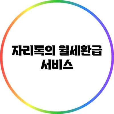 자리톡의 월세환급 서비스