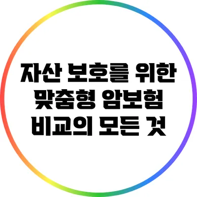 자산 보호를 위한 맞춤형 암보험 비교의 모든 것
