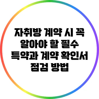 자취방 계약 시 꼭 알아야 할 필수 특약과 계약 확인서 점검 방법