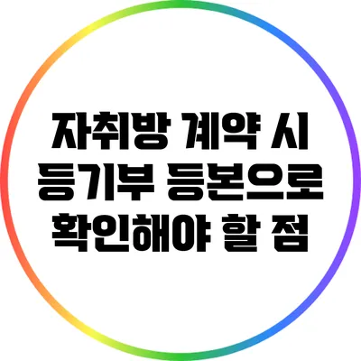 자취방 계약 시 등기부 등본으로 확인해야 할 점