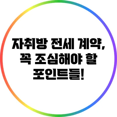 자취방 전세 계약, 꼭 조심해야 할 포인트들!