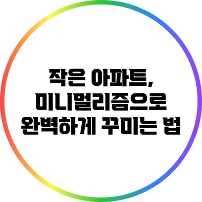 작은 아파트, 미니멀리즘으로 완벽하게 꾸미는 법