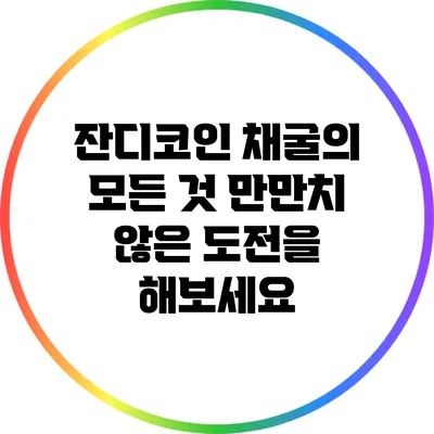 잔디코인 채굴의 모든 것: 만만치 않은 도전을 해보세요