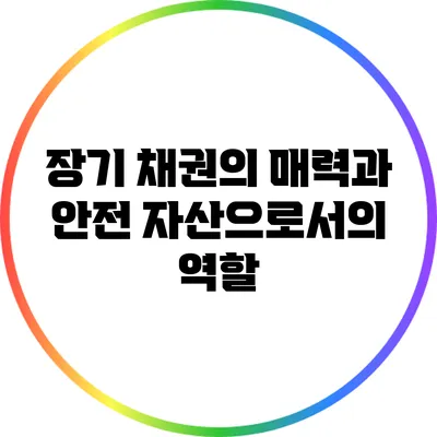 장기 채권의 매력과 안전 자산으로서의 역할