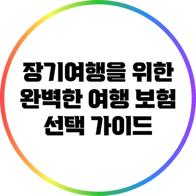 장기여행을 위한 완벽한 여행 보험 선택 가이드