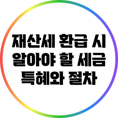 재산세 환급 시 알아야 할 세금 특혜와 절차