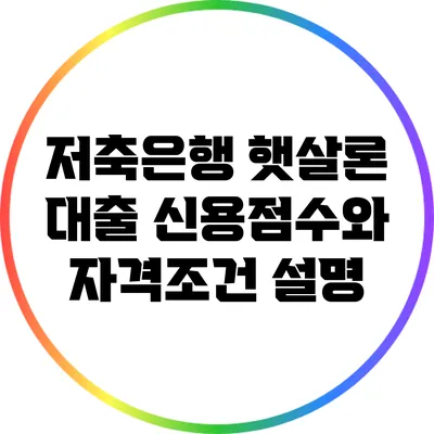저축은행 햇살론 대출: 신용점수와 자격조건 설명