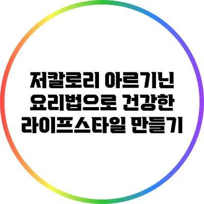 저칼로리 아르기닌 요리법으로 건강한 라이프스타일 만들기