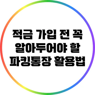 적금 가입 전 꼭 알아두어야 할 파킹통장 활용법
