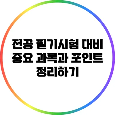 전공 필기시험 대비: 중요 과목과 포인트 정리하기