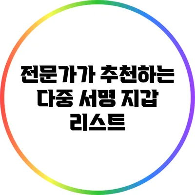 전문가가 추천하는 다중 서명 지갑 리스트