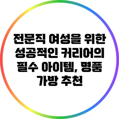 전문직 여성을 위한 성공적인 커리어의 필수 아이템, 명품 가방 추천