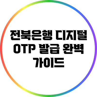 전북은행 디지털 OTP 발급 완벽 가이드