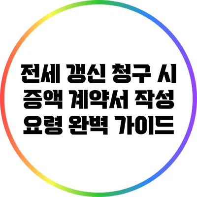 전세 갱신 청구 시 증액 계약서 작성 요령 완벽 가이드