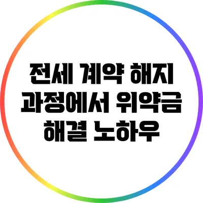 전세 계약 해지 과정에서 위약금 해결 노하우