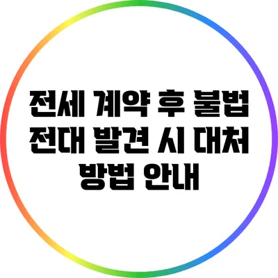 전세 계약 후 불법 전대 발견 시 대처 방법 안내
