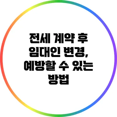 전세 계약 후 임대인 변경, 예방할 수 있는 방법