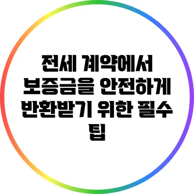 전세 계약에서 보증금을 안전하게 반환받기 위한 필수 팁