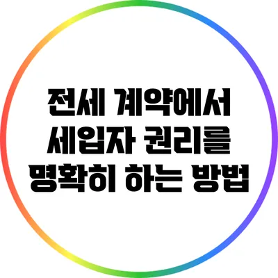 전세 계약에서 세입자 권리를 명확히 하는 방법