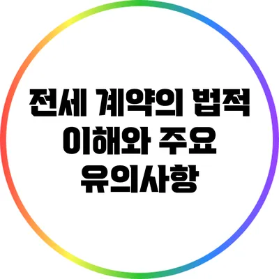 전세 계약의 법적 이해와 주요 유의사항