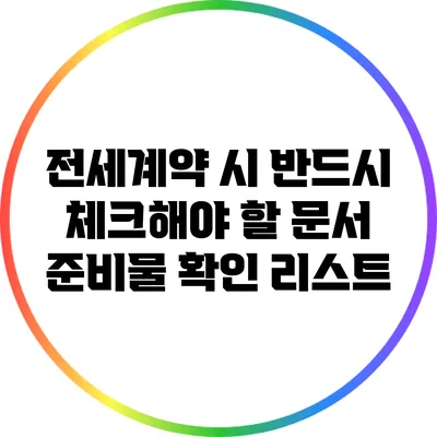 전세계약 시 반드시 체크해야 할 문서 준비물 확인 리스트