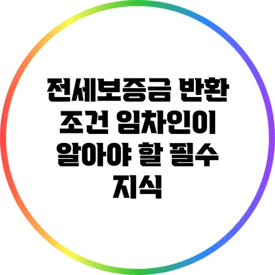 전세보증금 반환 조건: 임차인이 알아야 할 필수 지식