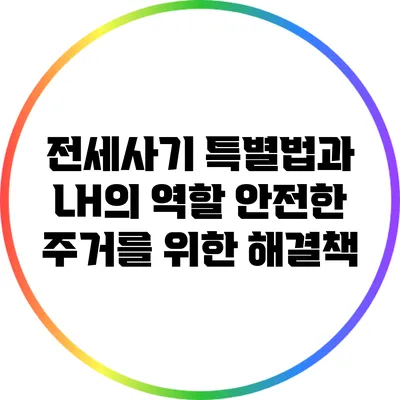 전세사기 특별법과 LH의 역할: 안전한 주거를 위한 해결책