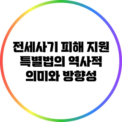 전세사기 피해 지원 특별법의 역사적 의미와 방향성