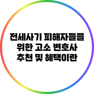 전세사기 피해자들을 위한 고소 변호사 추천 및 혜택이란?